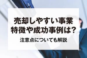 売却しやすい事業