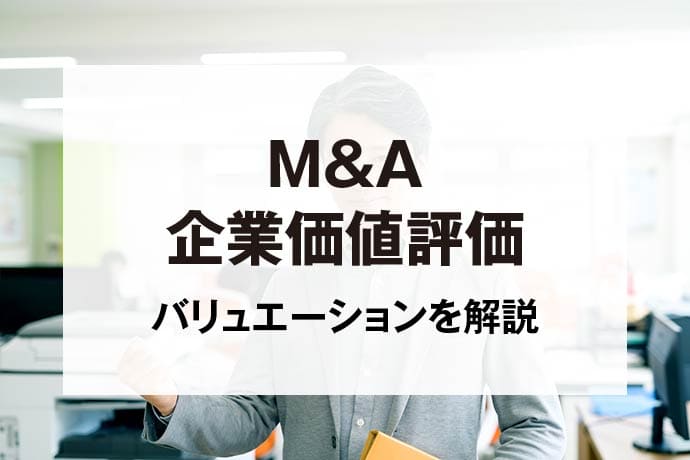 M&A企業価値評価