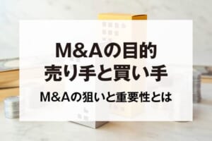 M&Aの目的