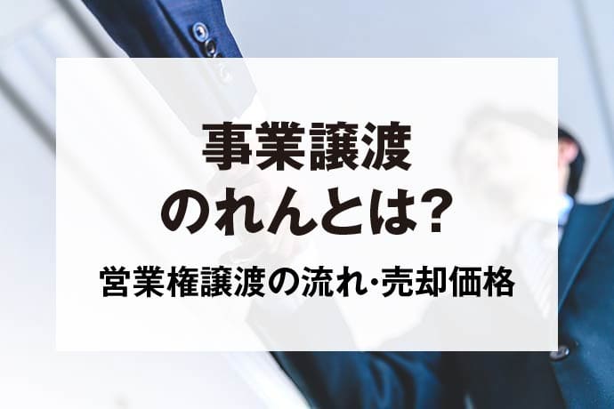 事業譲渡