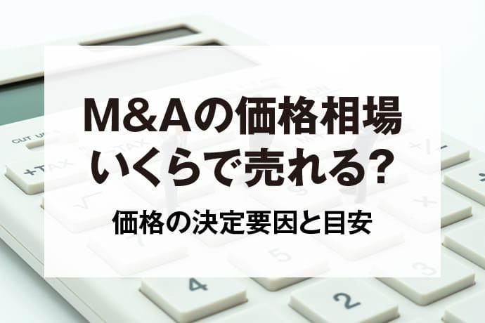 M&Aの価格相場