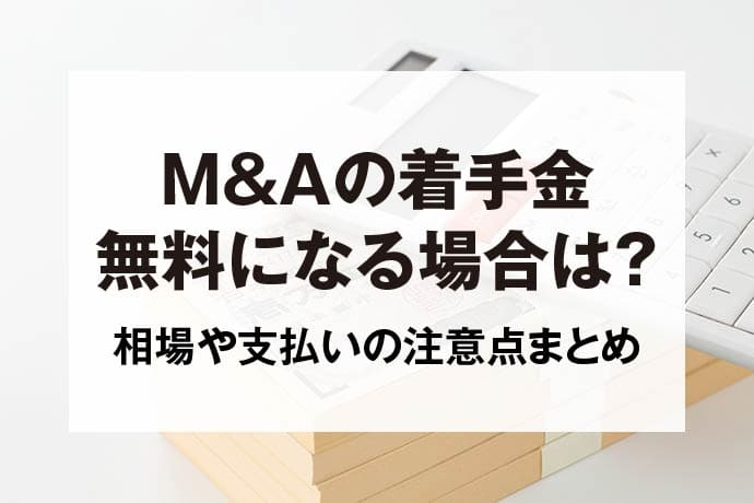 M&Aの着手金