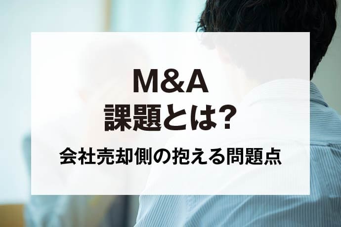 M&A課題とは？