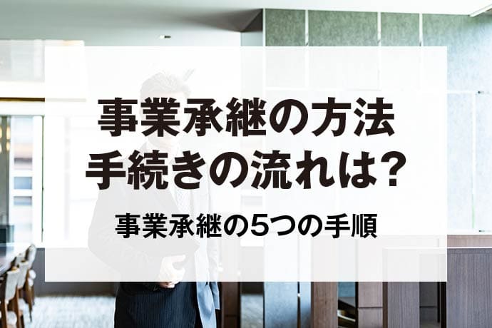 事業承継の方法