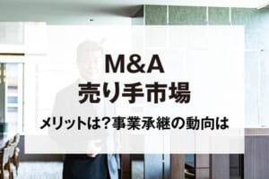 M&A売り手市場