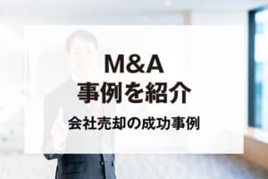 M&A事例を紹介