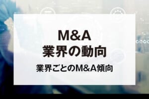 M&A業界の動向