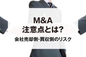 M&A注意点とは？