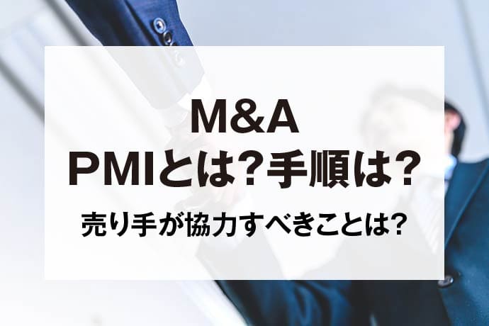 M&A　PMIとは？手順は？