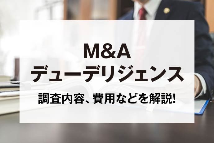 M&A デューデリジェンス