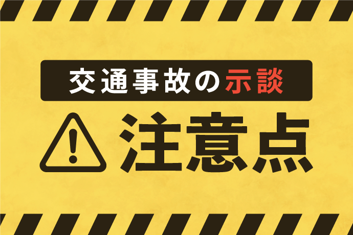 交通事故の示談とは?示談の内容と交渉の流れ|注意すべきポイントは?