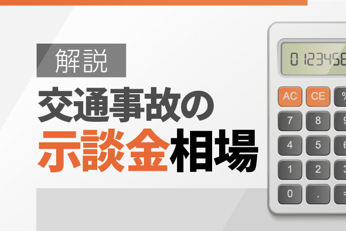 交通事故の示談金相場は?計算方法や増額のコツ、示談交渉の注意点を解説