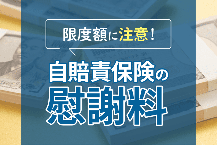 自賠責保険から慰謝料はいくらもらえる?慰謝料を早くもらう方法と支払い限度額