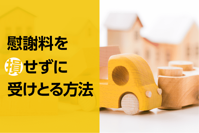追突事故の慰謝料はいくらもらった?事例と金額相場を知る