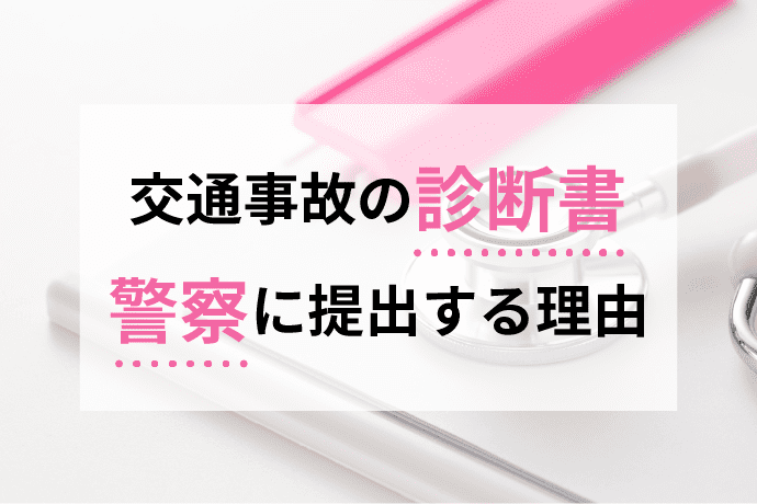 交通事故の診断書|提出しないと慰謝料減額?期限や費用・提出先を解説
