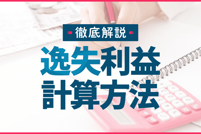 逸失利益の計算方法|計算機や計算例つきでわかりやすく解説