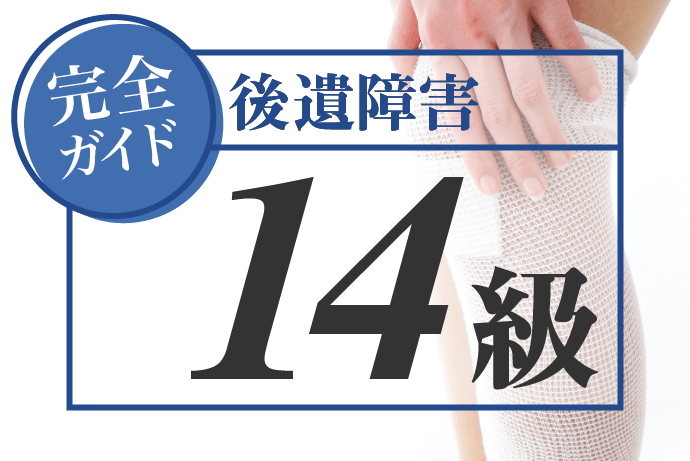 後遺障害14級の主な症状と等級認定のポイント|慰謝料の相場を解説