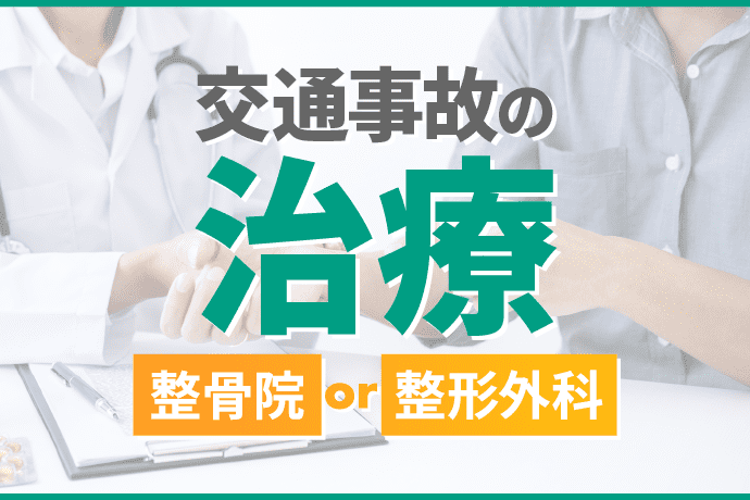 交通事故の治療の流れ|整骨院と整形外科のどちらに通うのが正解?
