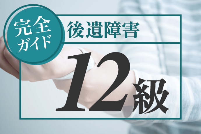 後遺障害12級の具体的な症状は?認定対策や慰謝料相場もわかる