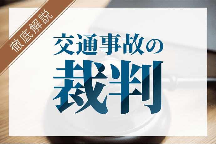 交通事故の裁判の起こし方や流れ|費用と期間はどのくらい必要?