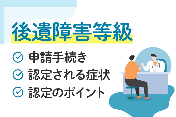 交通事故の後遺障害認定|認定の確率を上げるポイントと手続きを解説
