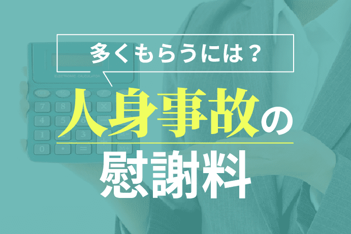 人身事故の慰謝料を多くもらうための計算方法|相場や増額事例を紹介