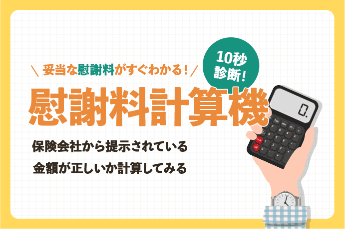 交通事故の慰謝料計算機|示談前に確認できる簡単計算ツールをご紹介