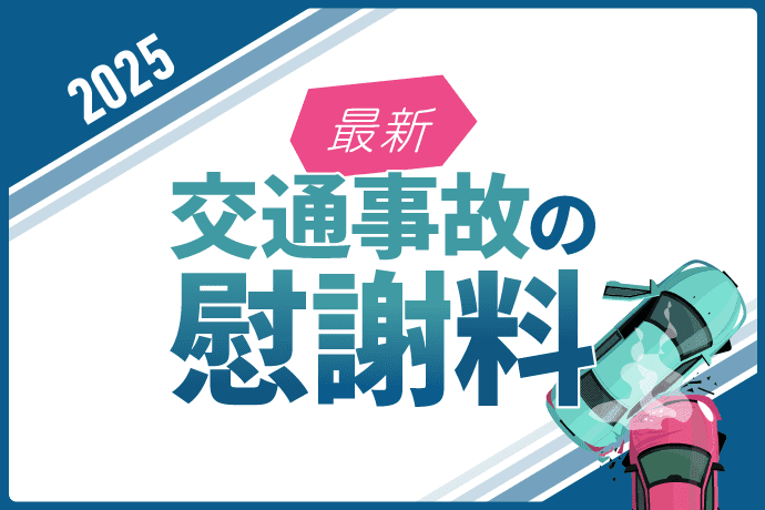 交通事故の慰謝料|相場や計算方法など疑問の総まとめ【2022年最新】