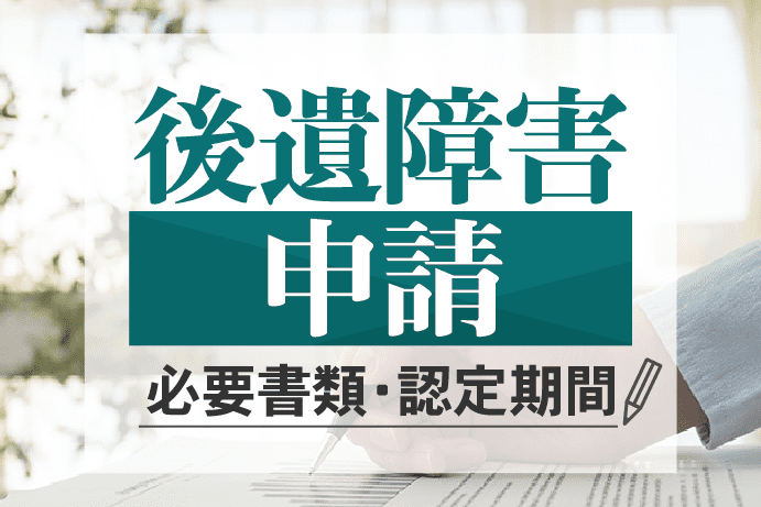 交通事故で後遺障害を申請する|認定までの手続きの流れ、必要書類を解説