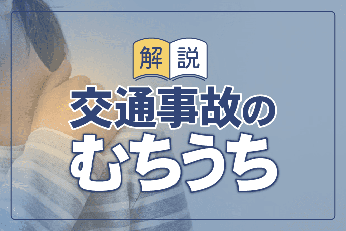 交通事故によるむちうちの症状と慰謝料相場|治療・通院の注意点も解説