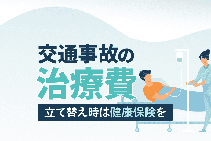 交通事故の治療費は誰が支払う?被害者が立て替えるなら健康保険を使おう