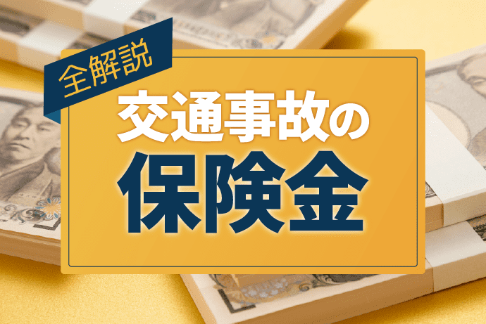 交通事故の保険金はいくら?慰謝料が支払われる流れと計算方法を全解説