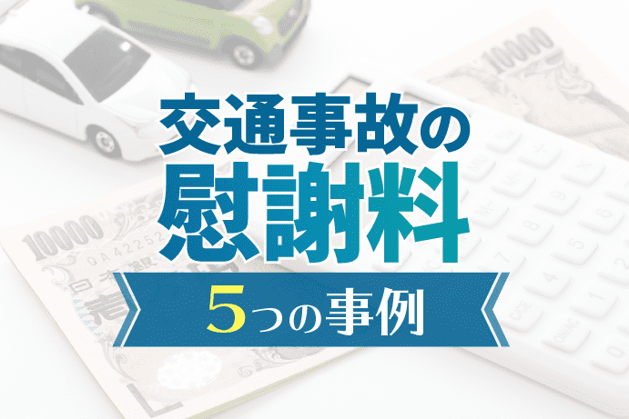 交通事故の慰謝料事例|いくらもらった?実例から相場と増額の可能性がわかる