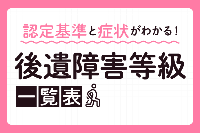 後遺障害等級の一覧表|症状別の等級と認定基準をわかりやすく解説