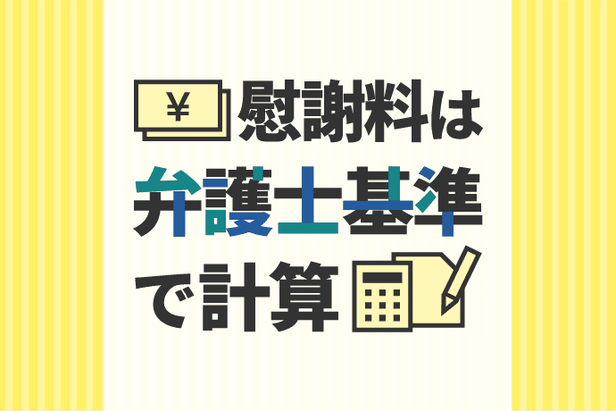 交通事故の慰謝料は弁護士基準で計算!慰謝料相場と増額成功のカギ