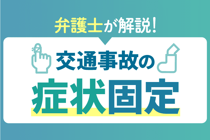 症状固定とは?タイミングや症状固定後の流れ、誰が決めるかを解説