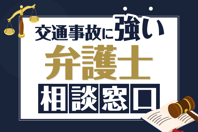 交通事故トラブルに強い弁護士の無料相談窓口をまとめて紹介