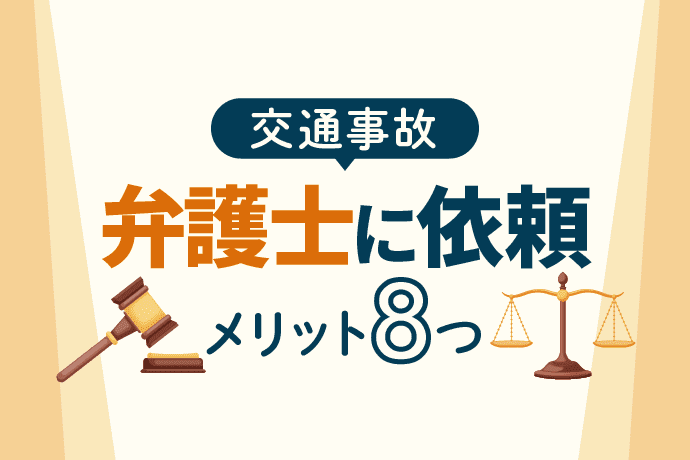 交通事故を弁護士に依頼するメリット8選|弁護士は何をしてくれる?