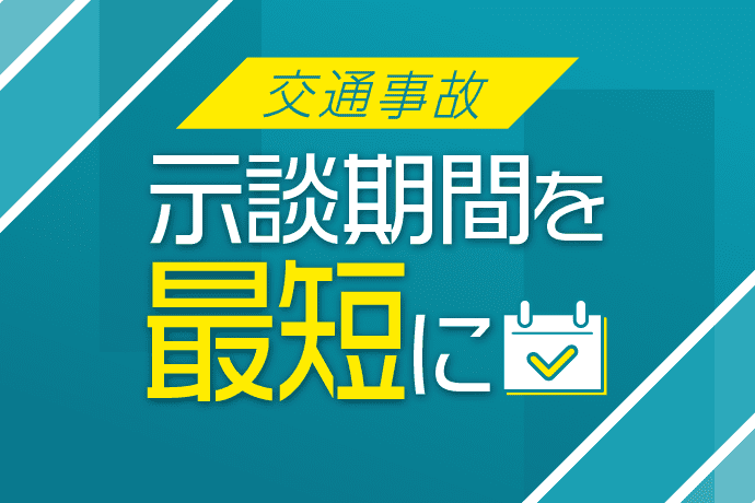交通事故の示談にかかる期間の目安は?早く終わらせたいときの対処法