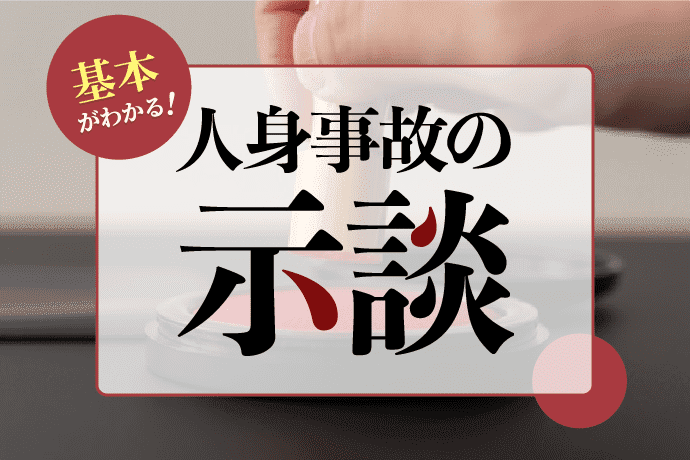 人身事故の示談|示談金の金額・流れ・損しないポイントなど基本がわかる