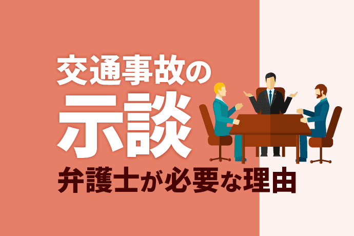 交通事故の示談|弁護士による交渉で慰謝料増額と円滑な解決を目指そう!
