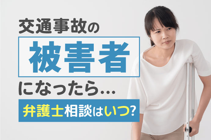 交通事故の被害者になったら|弁護士相談はいつが最適?依頼費用を最小にする方法