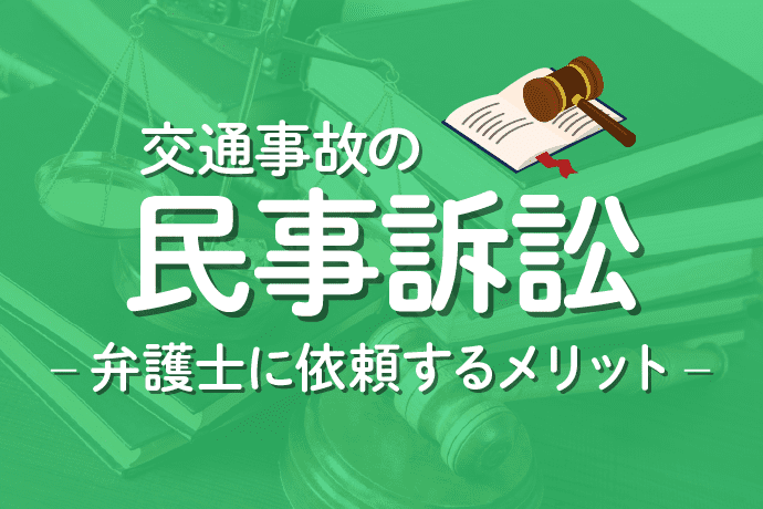交通事故の裁判(民事訴訟)を弁護士に依頼するメリット・デメリット&費用はいくらになる?