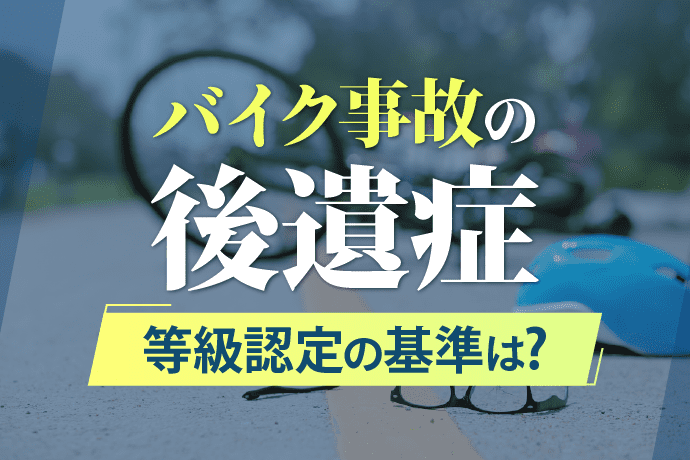 バイク事故の後遺症が残ったら?後遺障害認定の基準から慰謝料請求まで一挙解説