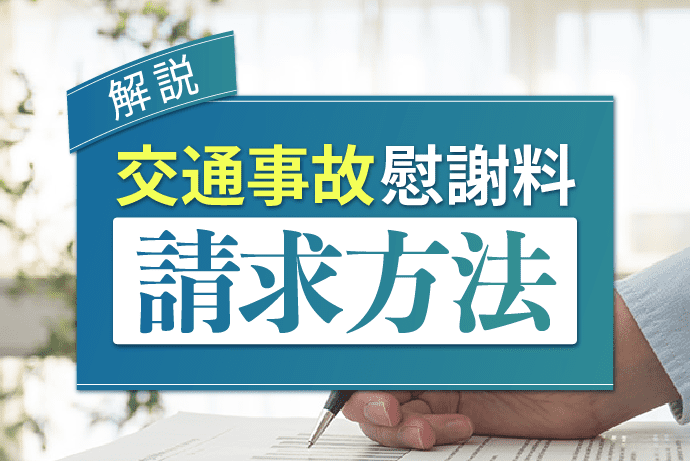 交通事故の慰謝料請求方法と請求書の書き方|正しい相場と計算方法も解説
