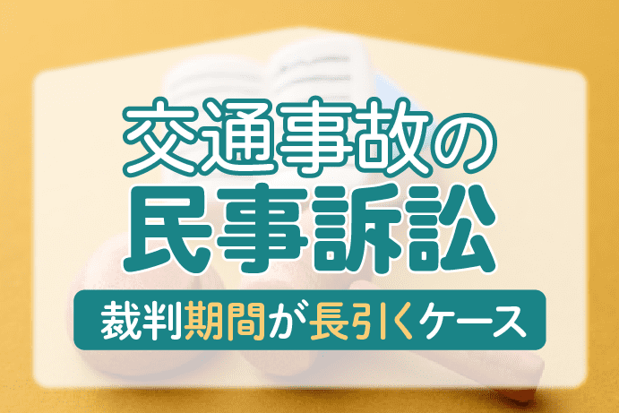 交通事故の裁判にかかる期間はどのくらい?裁判期間が長引く訴訟類型