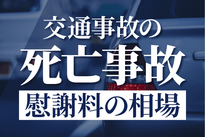 死亡事故の慰謝料の相場はいくら?遺族が請求すべき損害賠償金の解説