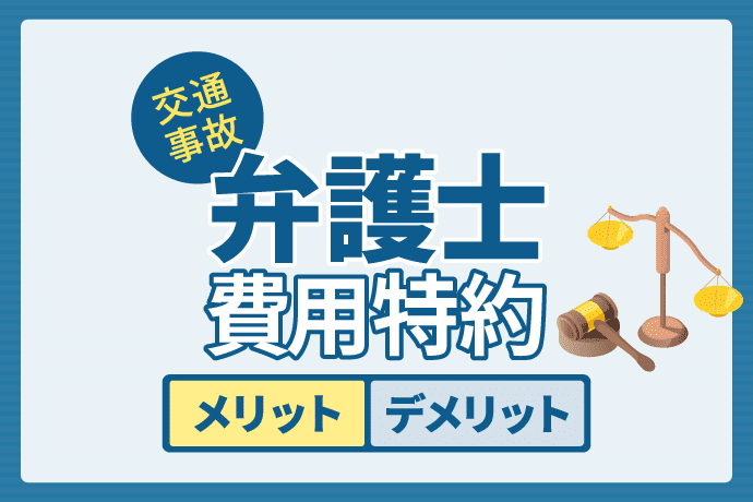 交通事故の弁護士費用特約とは?加入の必要性を説く|使い方とメリット&デメリット