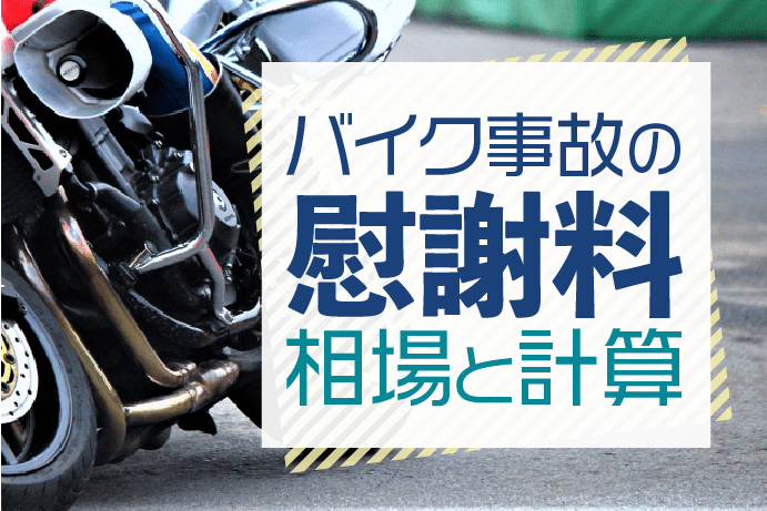 バイク事故の慰謝料相場と計算方法!いくらもらったか請求事例も解説