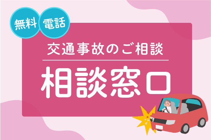 【交通事故の無料相談】電話でできる相談窓口一覧|一番オススメの窓口は?